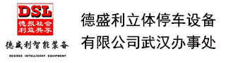 KB88凱時(shí)官網(wǎng)立體停車設(shè)備有限公司武漢辦事處
