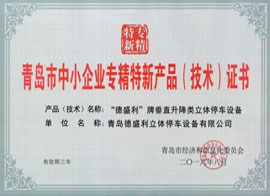 青島中小企業(yè)專精特新證書